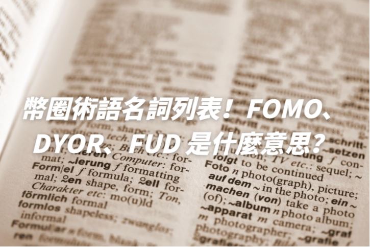 2025年加密圈必备黑话指南：FOMO、DYOR、FUD到底指什么？