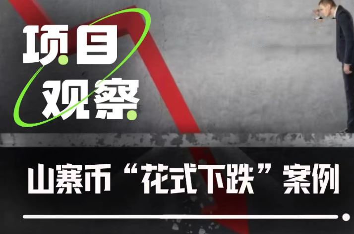从Sahara到Tradoor：解析近期山寨币频现异常下跌的深层逻辑