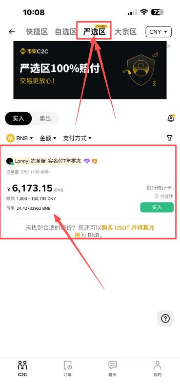 如何使用币安C2C严选区？_图3