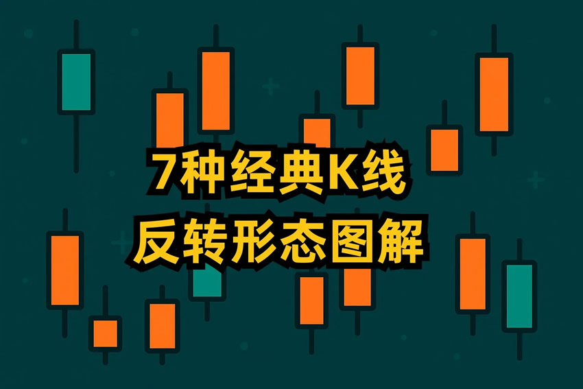 加密货币新手必读：7大经典K线反转形态实战图解