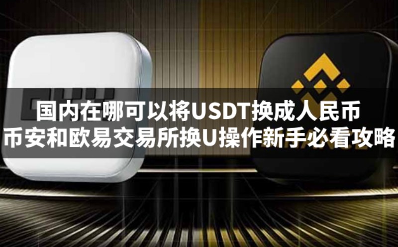 USDT提现为人民币教学