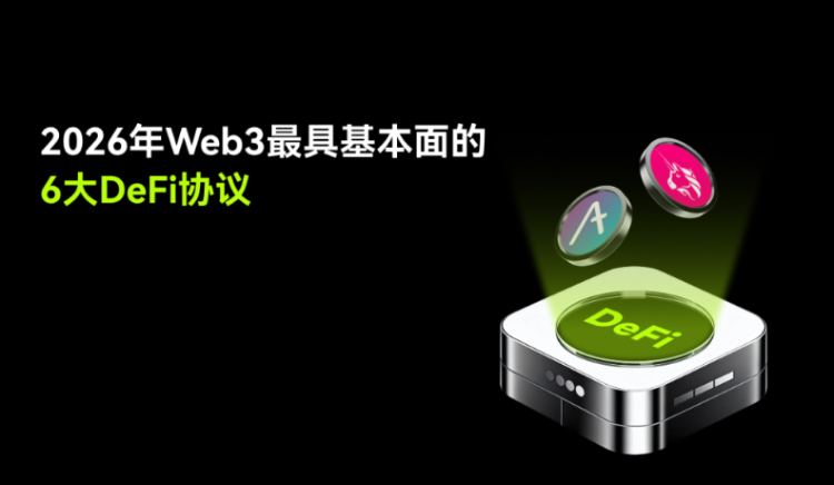 DeFi协议详解：2026年值得重点关注的六大核心项目