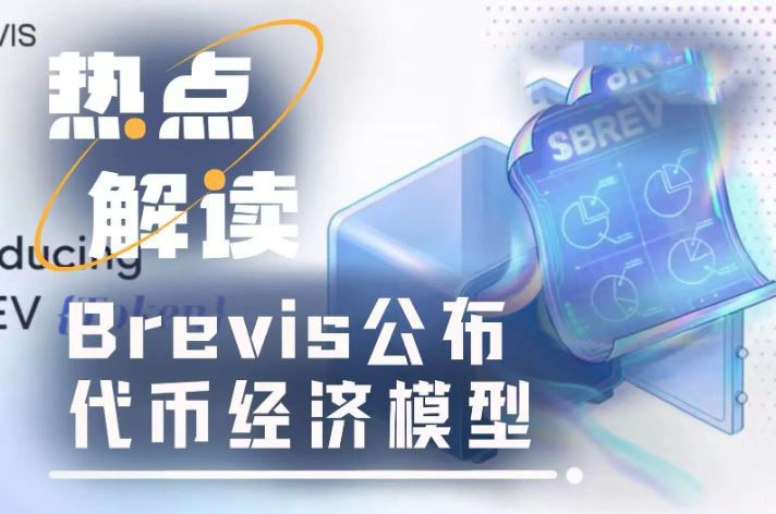 Brevis即将上线：BREV代币分配出炉，社区激励占比超32%