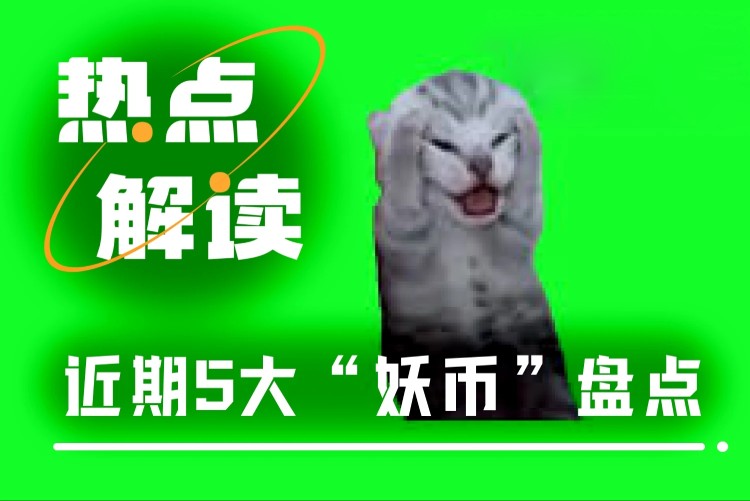 市场低迷期五只“妖币”逆势狂飙，谁能成为下一个黑马？