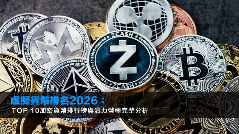 2026年虚拟货币TOP 10深度解析：核心指标解读与潜力币种前瞻