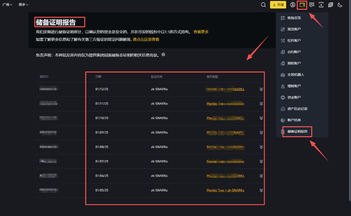 币安储备证明查询教学
