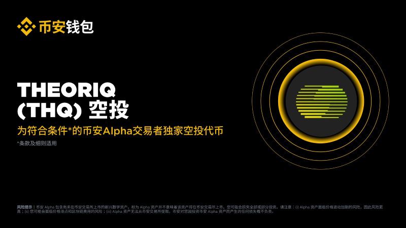 Theoriq(THQ)币活动
