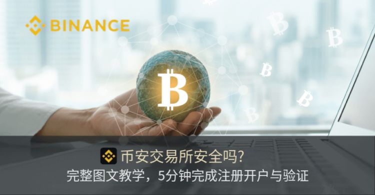 币安交易所教学