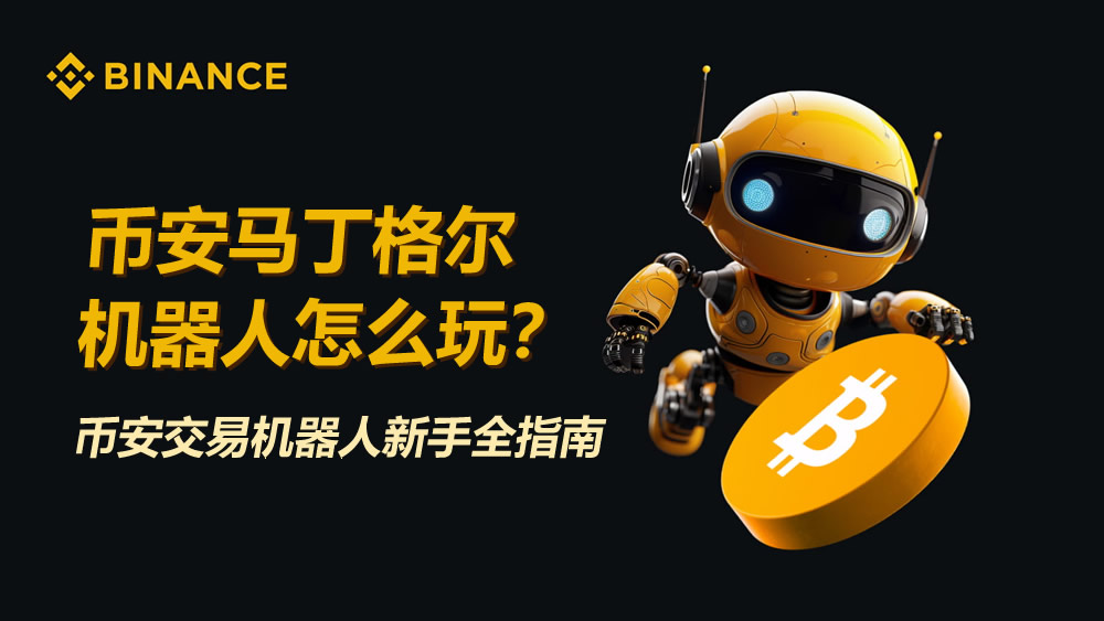 币安马丁格尔机器人实战指南：新手如何配置与操作？