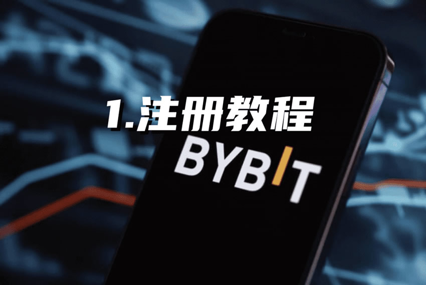 如何在Bybit交易所完成账号注册、身份KYC认证及首次充值买币?
