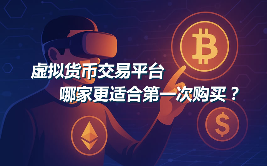 新手首购指南：如何挑选安全且易用的加密货币交易所？