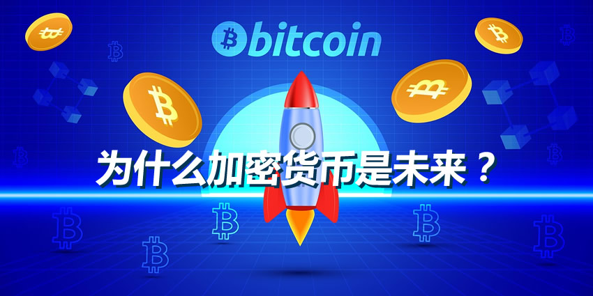为什么加密货币是未来?看懂趋势与底层技术新手必读