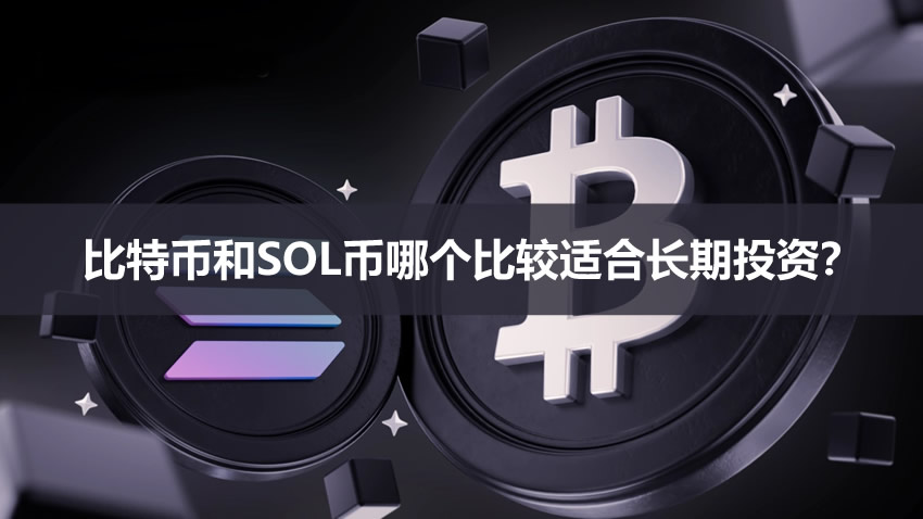 深度对比：比特币与Solana，谁才是长期持有的更佳选择？