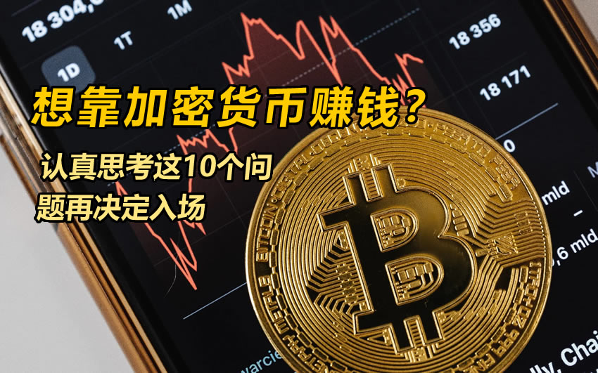 想靠加密货币赚钱？认真思考这10个问题再决定入场