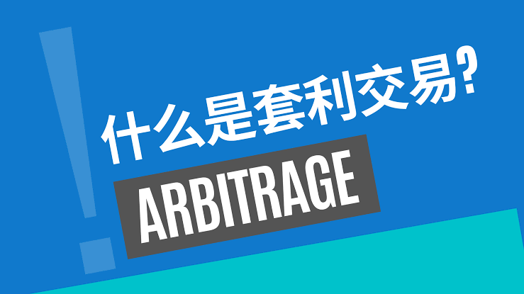 套利交易解析：核心逻辑、主要分类及实战案例