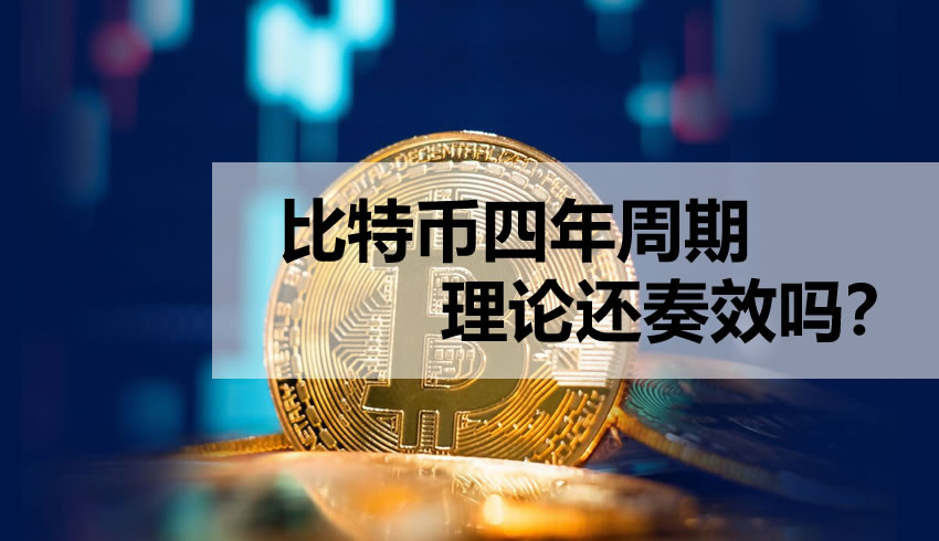 比特币四年周期理论还奏效吗?从历史数据看减半后的市场规律
