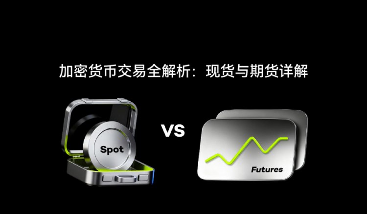 加密货币现货与合约交易全解析：机制、风险及策略选择