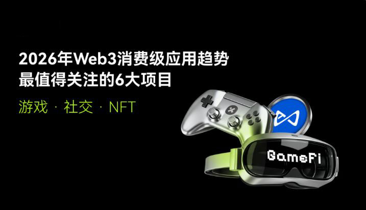 2026年Web3消费级应用趋势：六大具备长期留存能力的项目解析