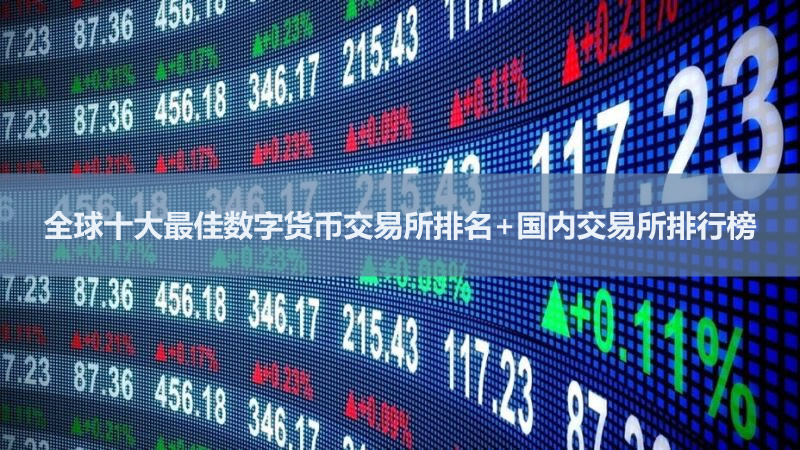 全球十大最佳数字货币交易所排名+国内交易所排行榜