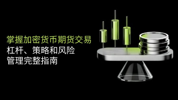 加密货币期货交易教学