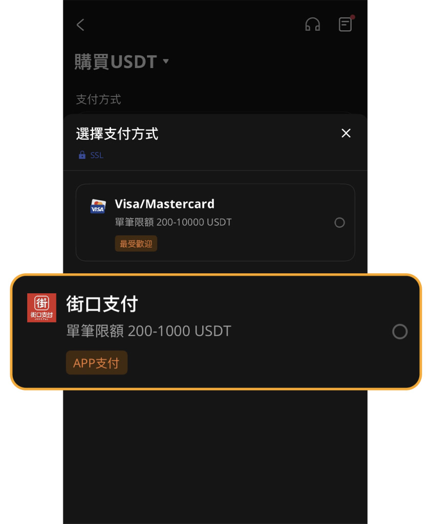 用街口支付买USDT