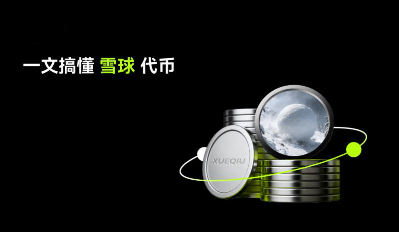 BSC链上的XUEQIU币解析：基于雪球效应的Meme资产运作机制