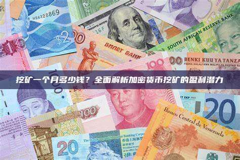 加密货币挖矿的盈利潜力有多大？挖矿一个月多少钱？