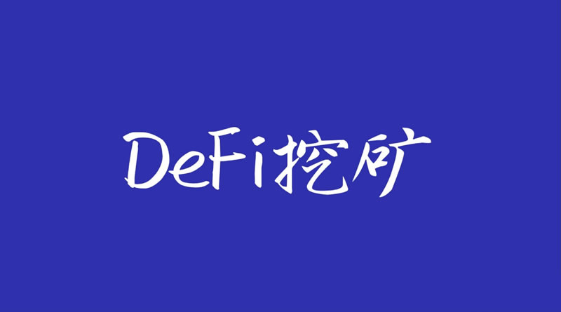 深度解析DeFi挖矿收益机制：策略、计算逻辑与风险管控