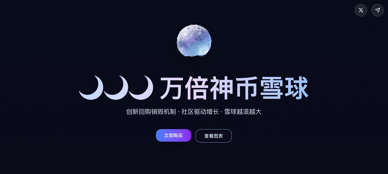深度解析雪球 (Snowball) 中文模因币：运作机制与2026年市场趋势