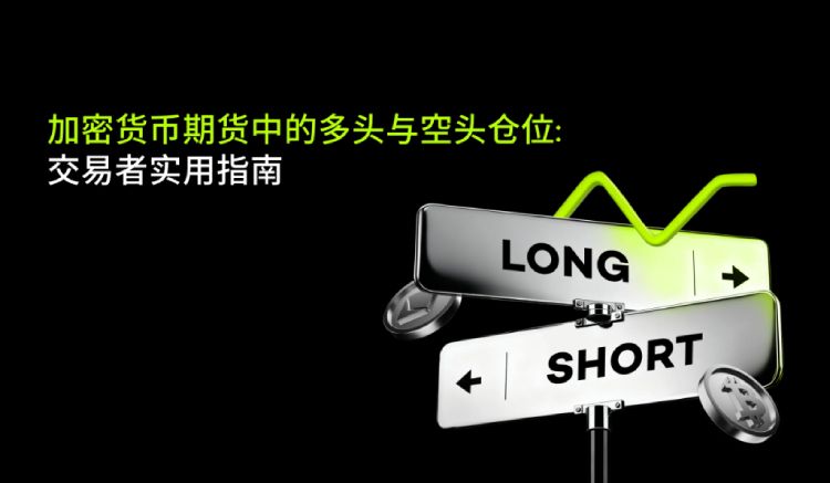 加密货币期货交易做多和做空介绍