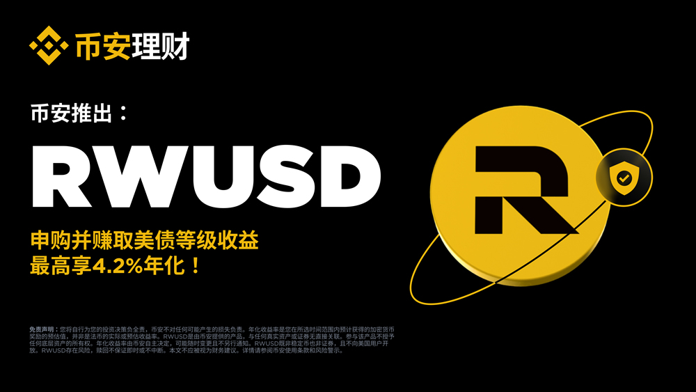 币安推出RWUSD美债理财：产品解析与申赎全流程指南