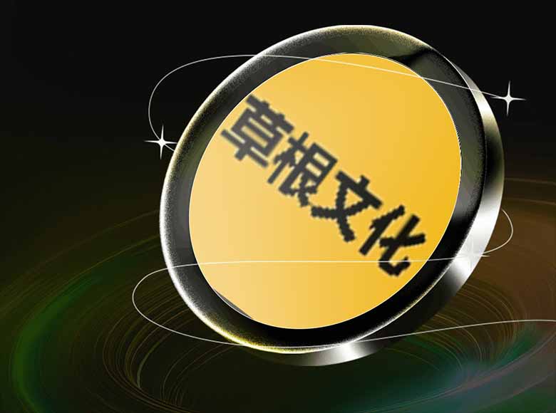 草根文化币爆火背后：解构这一中国迷因币的崛起逻辑