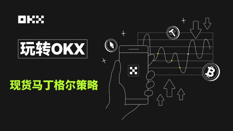 马丁格尔策略详解：与网格交易的区别及OKX实操指南