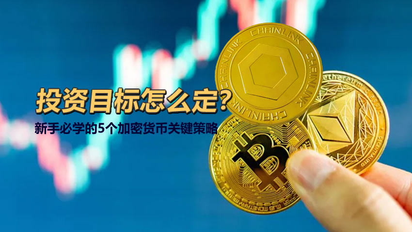 新手如何确立加密货币投资目标？掌握这5大核心策略