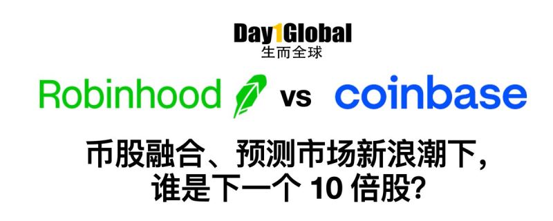 Robinhood和Coinbase对比分析