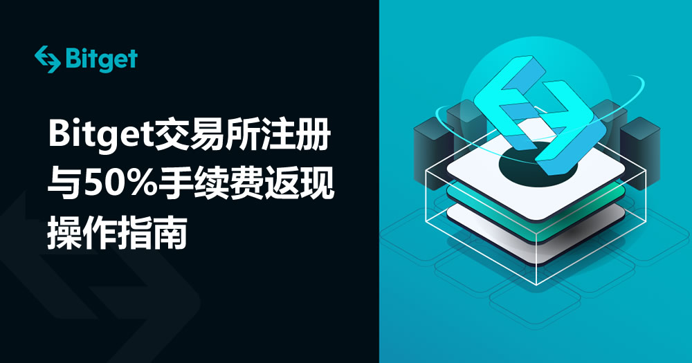 Bitget交易所注册与50%手续费返现操作指南