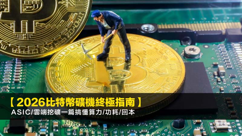 2026比特币挖矿指南