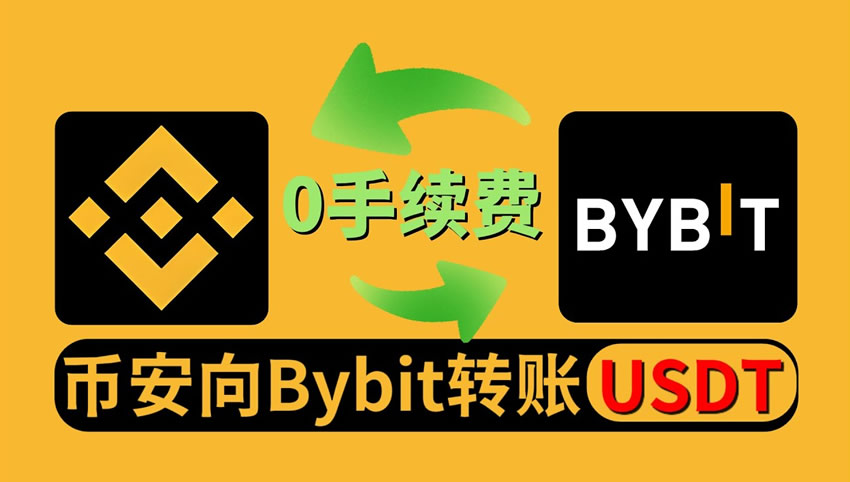 如何从币安转账到Bybit交易所？从币安转账到Bybit交易所操作步骤教程