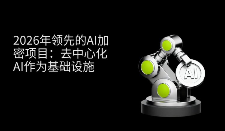 2026年去中心化AI全景：五大核心项目解析与选型逻辑