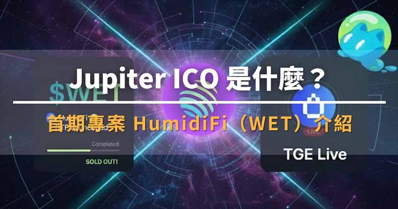 Jupiter ICO（DTF）首期项目：HumidiFi（WET)币及其特色全面介绍