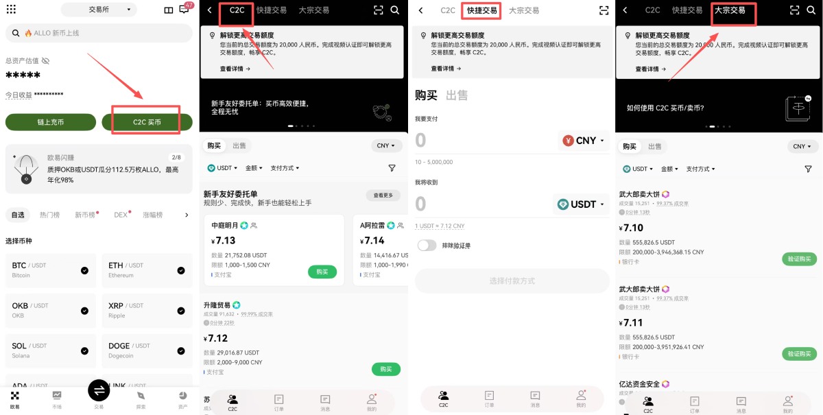 欧易C2C交易界面