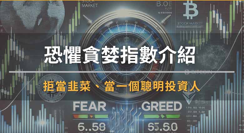解读市场情绪风向标：恐惧贪婪指数详解与实战应用