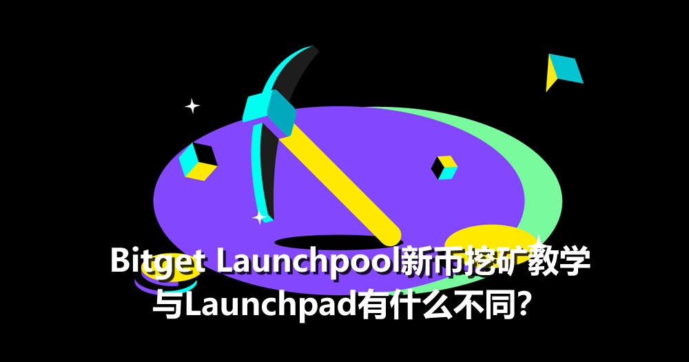 Bitget Launchpool与Launchpad深度解析：新手挖矿全指南