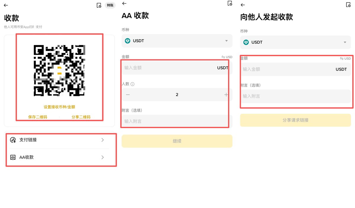 通过币安支付收款