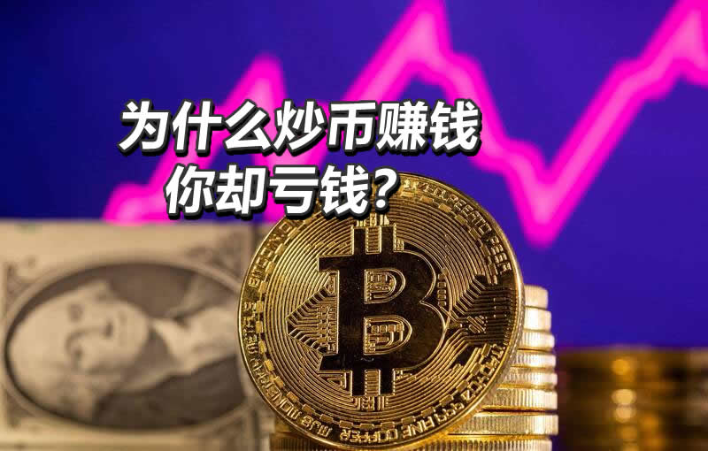 加密货币为什么别人赚钱你亏钱？新手必知的五大认知差距