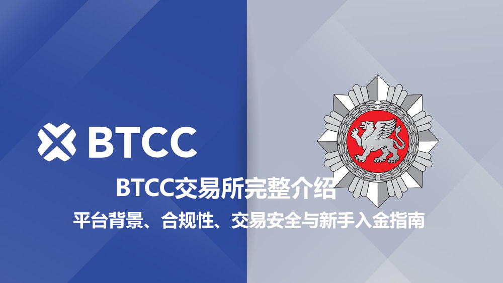 BTCC交易所深度解析：14年老牌平台的合规、安全及新手入门全指南