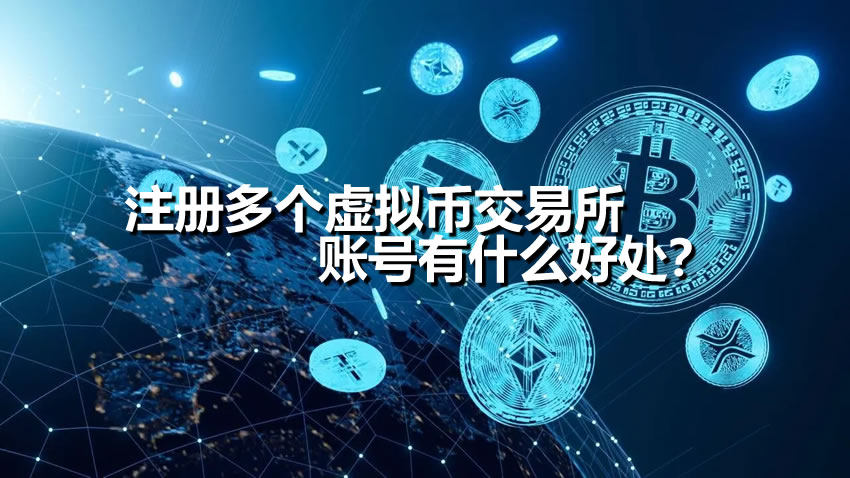 为何老手都开多个交易所？多账号优势解析与主流平台推荐