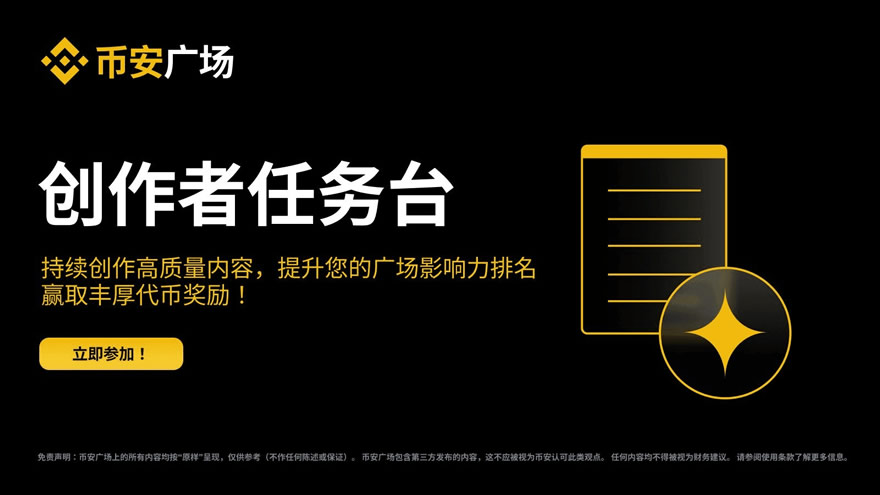 币安广场创作者任务台新手如何参与?操作指南+玩法心得