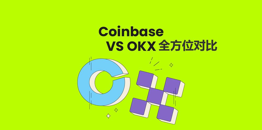 2026年OKX与Coinbase深度评测：费用、安全及产品全解析