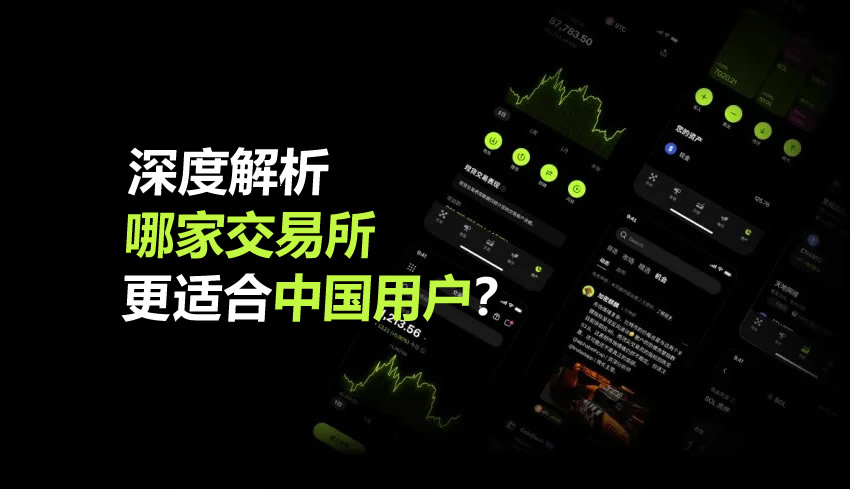 深度解析哪家交易所更适合中国用户?